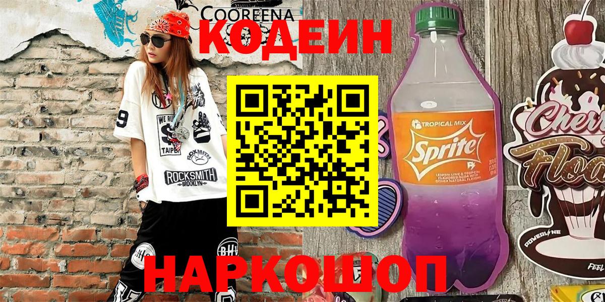 Кодеин Purple Drank  Кодеиновый сироп Lean напиток Lean (лин)  Вход с VPN  Камышлов 
